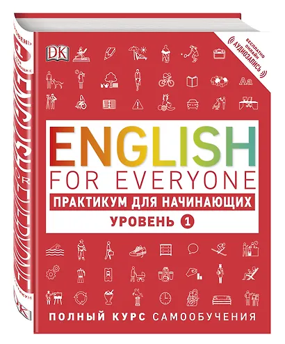 English for Everyone. Практикум для начинающих. Уровень 1 + аудиозапись онлайн - фото 3