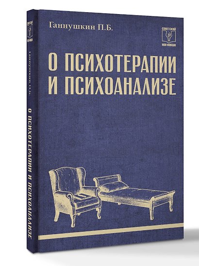 О психотерапии и психоанализе - фото 3
