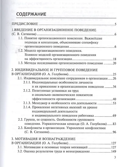 Организационное поведение 2-е изд., испр. и доп. Учебник и практикум для прикладного бакалавриата - фото 2