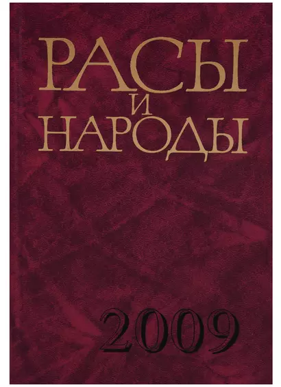 Расы и народы. Выпуск 34. Совремнные этнические и расовые проблемы - фото 1