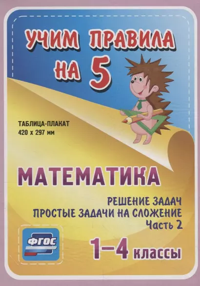 Математика. Решение задач. Простые задачи на сложение. Часть 2. 1-4 классы. Таблица-плакат - фото 1