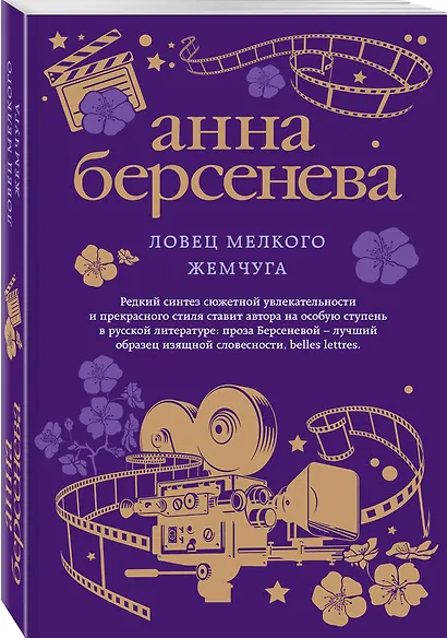 Ловец мелкого жемчуга - фото 3