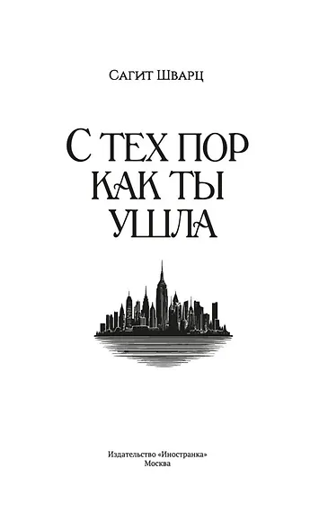 С тех пор как ты ушла - фото 9