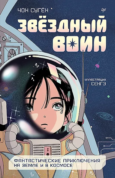 Звёздный воин. Фантастические приключения на Земле и в космосе - фото 1