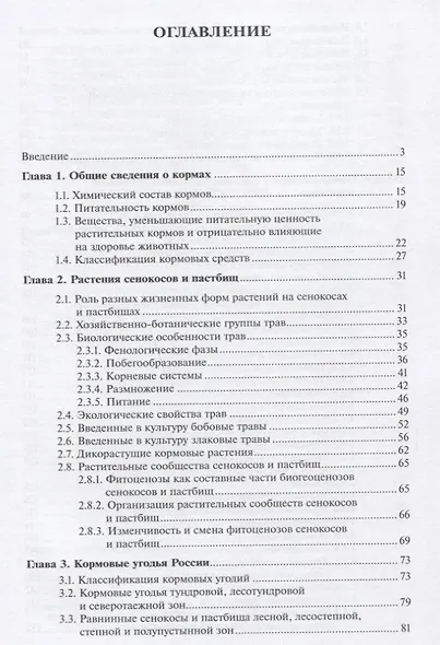 Кормопроизводство: Учебник - фото 2