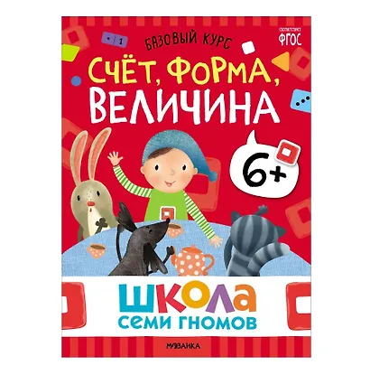 Школа Семи Гномов. Базовый курс. Комплект развивающих книг. ФГОС (6 книг+развивающие игры) - фото 6