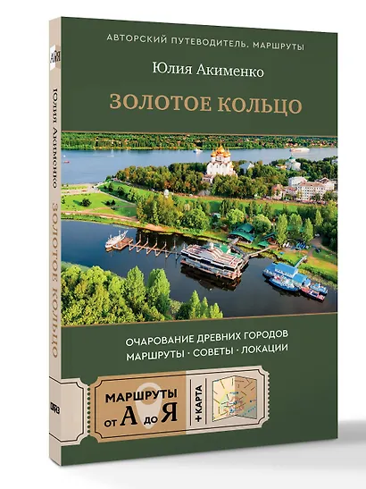 Золотое кольцо. Очарование древних городов. Маршруты, советы, локации - фото 3