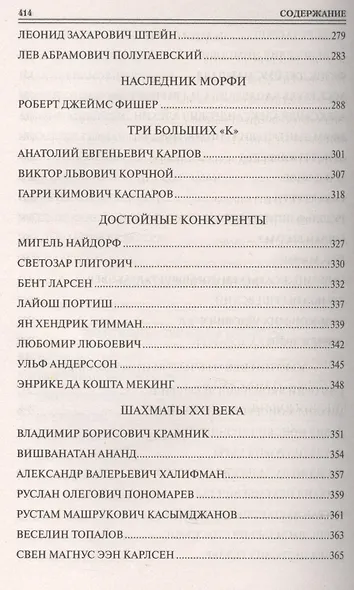 100 великих шахматистов - фото 5