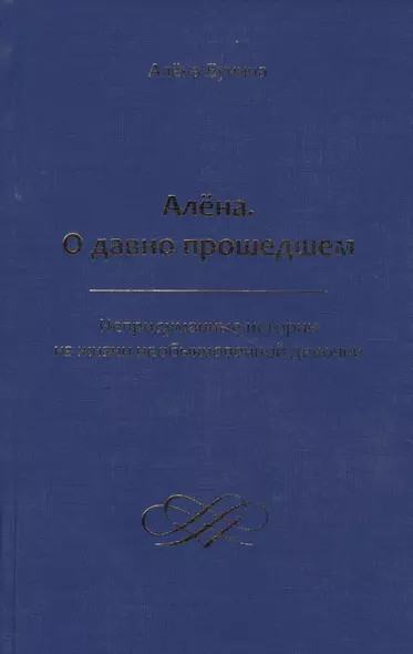 Алена. О давно прошедшем. Непридуманные истории из жизни необыкновенной девочки - фото 1