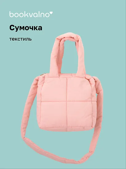 Сумочка дутая розовая (текстиль) (20х20) (12-Jigi-3) - фото 1
