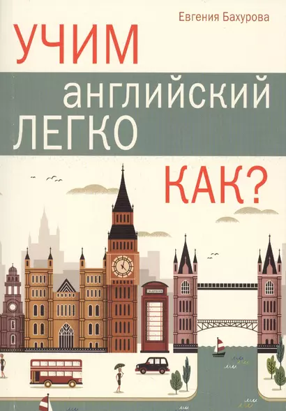 Учим английский легко. КАК? - фото 1