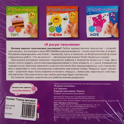 Я рисую пальчиком. Для детей 2-4 лет (комплект из 4 книг) - фото 2