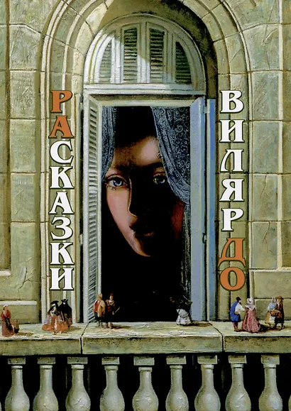 РАсказки ВилярДО - фото 1