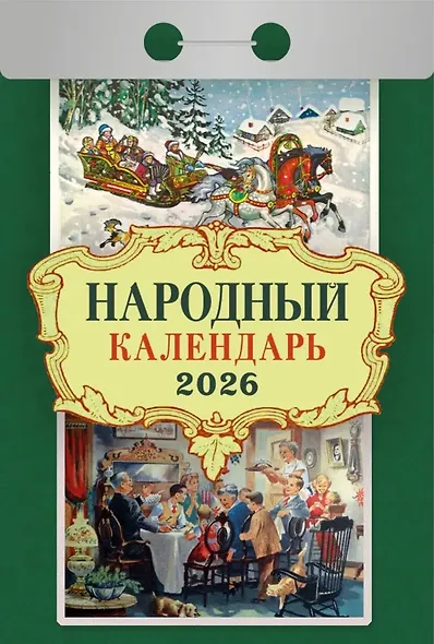 Календарь отрывной 2026г 77*114 "Народный" настенный - фото 1
