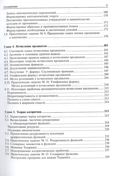 Математическая логика. Курс лекций и практических занятий - фото 4