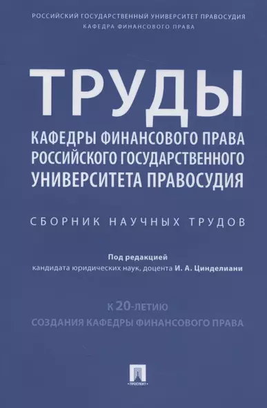 Труды кафедры финансового права Российского государственного университета правосудия. Сборник научных трудов - фото 1