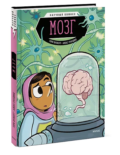 Мозг. Научный комикс - фото 3