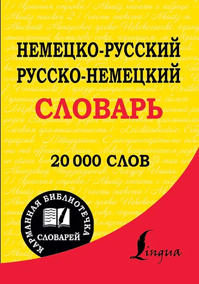 Немецко-русский. Русско-немецкий словарь : 20 000 слов - фото 1