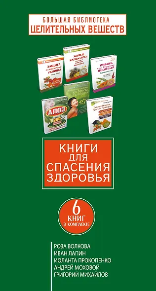 Большая библиотека целительных веществ. Книги для спасения здоровья - фото 4