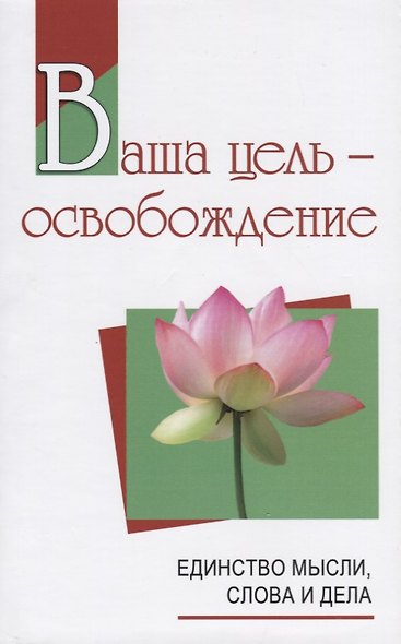Ваша цель - освобождение. Единство мысли, слова и дела - фото 1