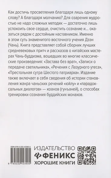 Диалоги китайский мудрецов: чань-буддийские истории об истине, безумии и радости - фото 2