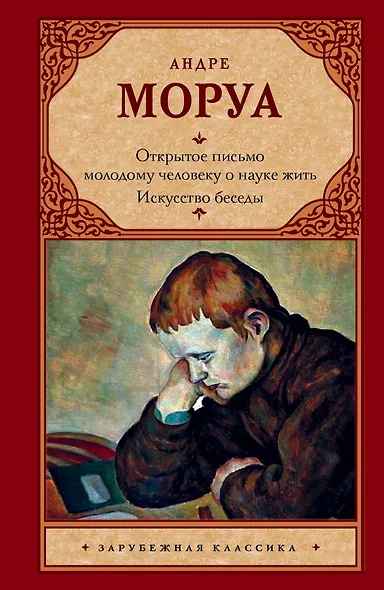 Открытое письмо молодому человеку о науке жить. Искусство беседы - фото 1