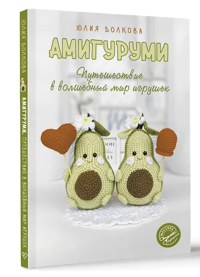 Амигуруми. Путешествие в волшебный мир игрушек - фото 3