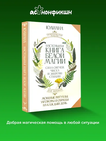 Настольная книга белой магии. Мощные ритуалы, заговоры и обряды на каждый день. Сила свечей, чисел и энергии стихий - фото 4