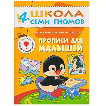 ШколаСемиГномов 4-5 лет Развитие мелкой моторики Прописи д/малышей Книга с игрой и наклейками - фото 1