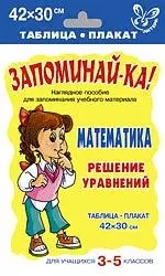 Запоминай-ка! Математика. Решение уравнений. Для учащихся 3 -5 классов. Таблица-плакат - фото 1