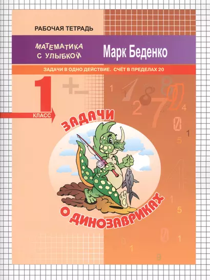 Задачи о динозавриках: задачи в одно действие.Счет в пределах 20. 1кл.Р/Т. ФГОС - фото 1