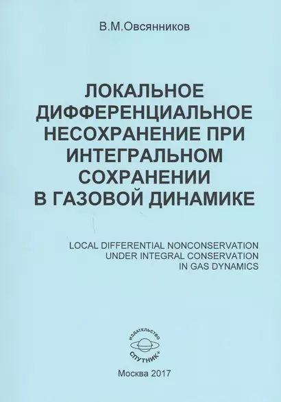 Локальное дифференциальное несохранение при интегральном сохранении в газовой динамике (книга на русском, английском, немецком и французском языках) - фото 1