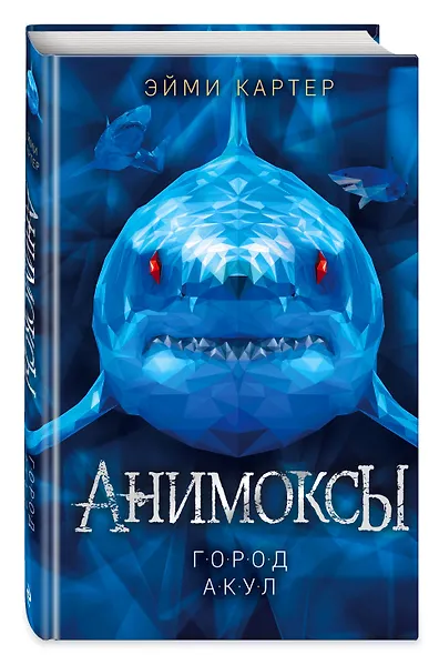 Город акул (#3) - фото 3