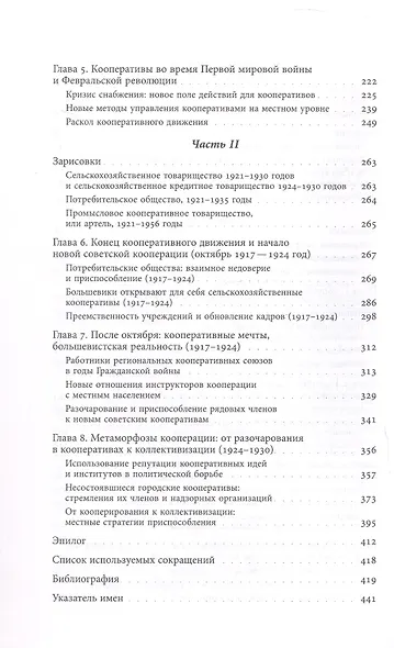 Блеск и нищета российской кооперации Как народ приучали к современности, 1860–1930 - фото 4