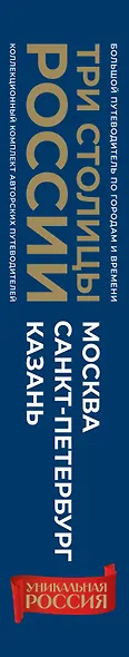 Три столицы России. Уникальная Россия. В футляре - фото 10