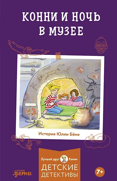 Конни и ночь в музее - фото 1