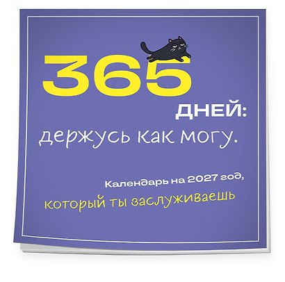 365 дней: держусь как могу. Календарь на 2027 год, который ты заслуживаешь (300х300 мм) - фото 2