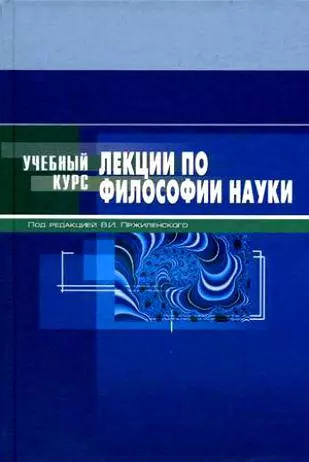 Лекции по философии науки: Учебное пособие - фото 1