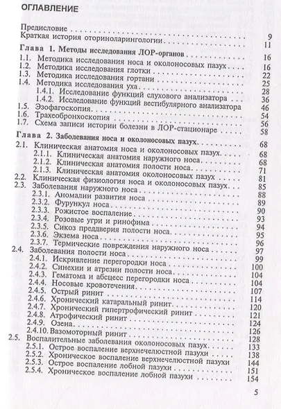 Оториноларингология. Учебник - фото 2