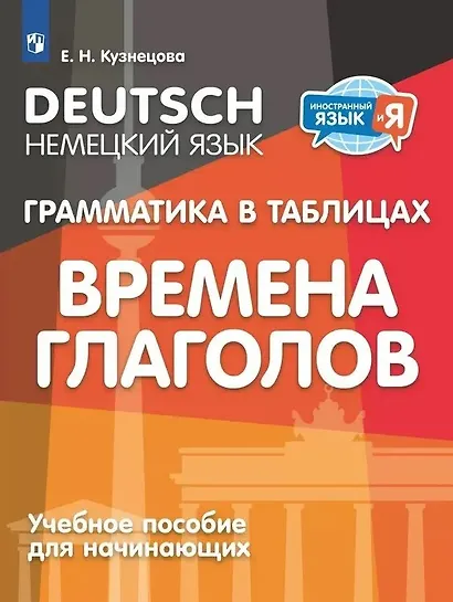Немецкий язык. Грамматика в таблицах. Времена глаголов. 2-4 классы - фото 1