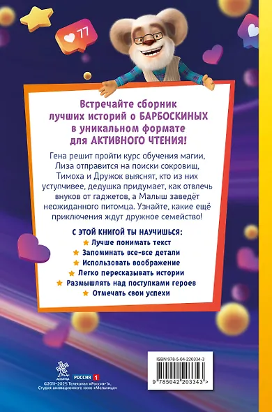 Барбоскины. Книга для активного чтения - фото 2