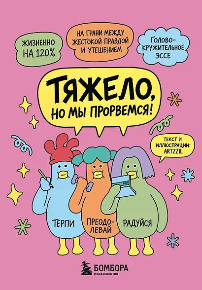 Тяжело, но мы прорвемся! Комикс для повышения самооценки - фото 1