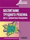 Воспитание трудного ребенка. Дети с девиантным поведением: Учебно-методическое пособие - фото 1