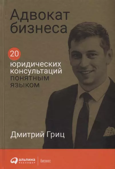 Адвокат бизнеса: 20 юридических консультаций понятным языком - фото 1