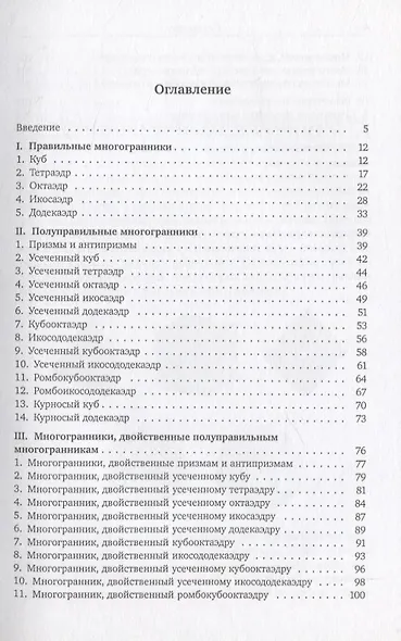Правильные, полуправильные и звездчатые многогранники - фото 2