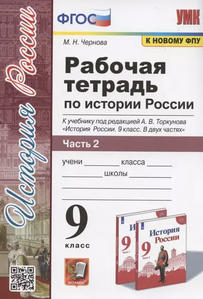 Рабочая тетрадь по истории России. 9 класс. В 2-х частях. Часть 2. К учебнику А. В. Торкунова "История России. 9 класс. В двух частях. Часть 2" (М.: Просвещение) - фото 1