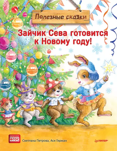 Зайчик Сева готовится к Новому году! Полезные сказки. Специальное предложение - фото 1