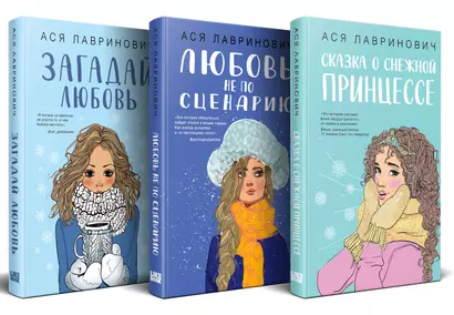 Комплект из 3 книг: Зимний комплект хитов Аси Лавринович: Сказка о снежной принцессе. Любовь не по сценарию. Загадай любовь - фото 1