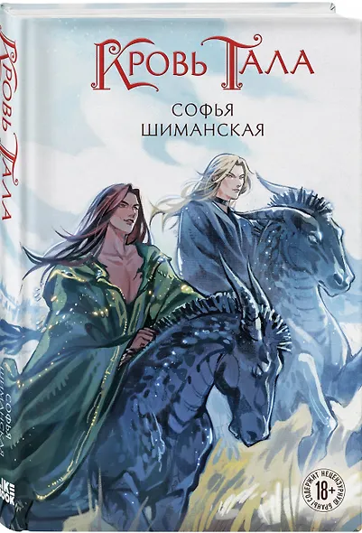 Комплект из 2 книг: Мертвые земли Эдеса (#1) + Кровь Тала (#2) - фото 4