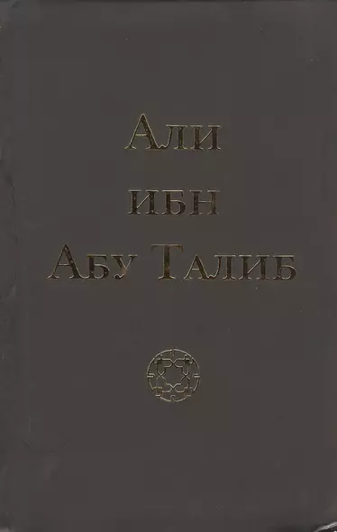 Али ибн Абу Талиб (+2 изд.) (тв./мягк.) Компани - фото 1